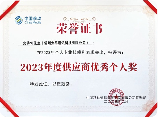 太平科技再次榮獲云南移動(dòng)優(yōu)秀供應(yīng)商